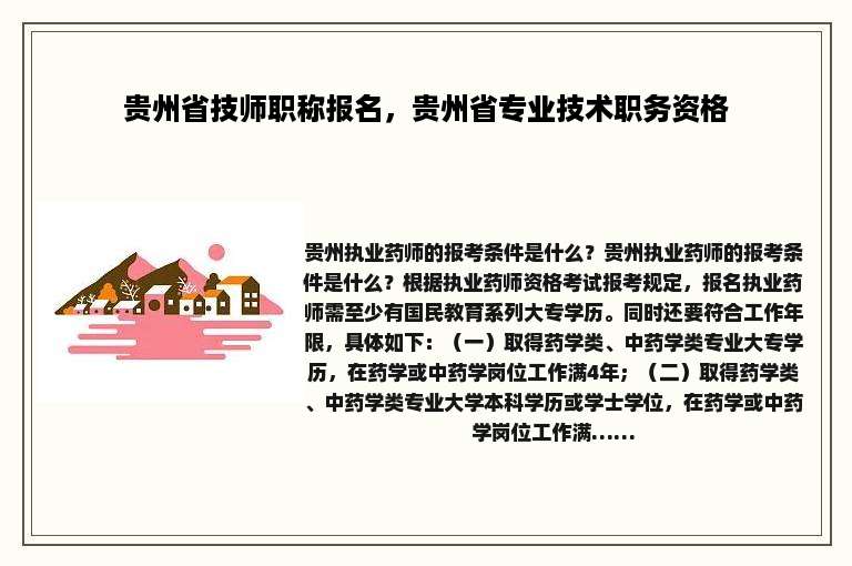 贵州省技师职称报名，贵州省专业技术职务资格