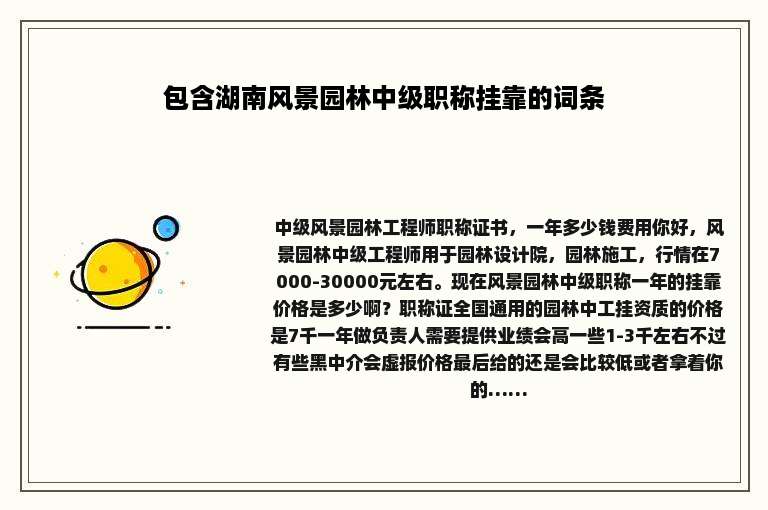 包含湖南风景园林中级职称挂靠的词条