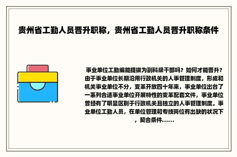 贵州省工勤人员晋升职称，贵州省工勤人员晋升职称条件