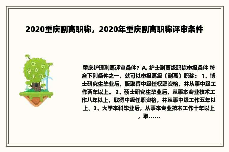 2020重庆副高职称，2020年重庆副高职称评审条件