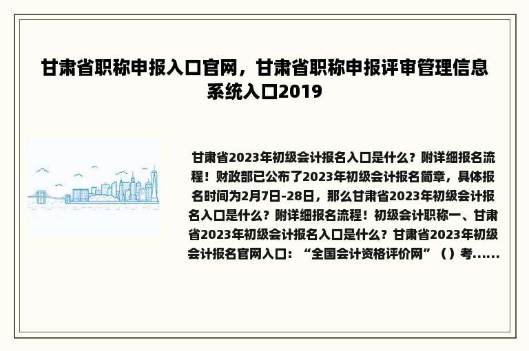甘肃省职称申报入口官网，甘肃省职称申报评审管理信息系统入口2019