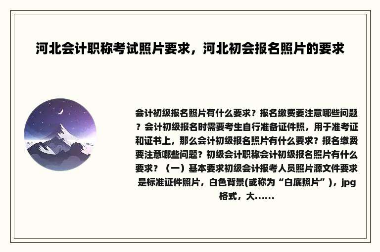 河北会计职称考试照片要求，河北初会报名照片的要求