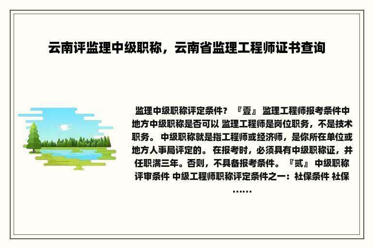 云南评监理中级职称，云南省监理工程师证书查询
