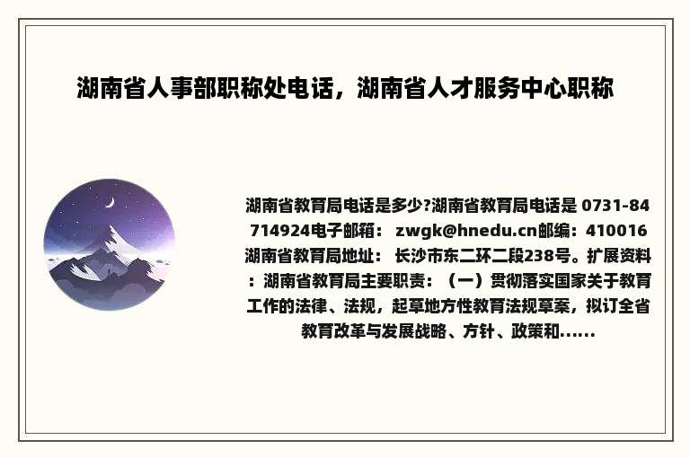 湖南省人事部职称处电话，湖南省人才服务中心职称
