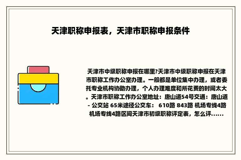 天津职称申报表，天津市职称申报条件