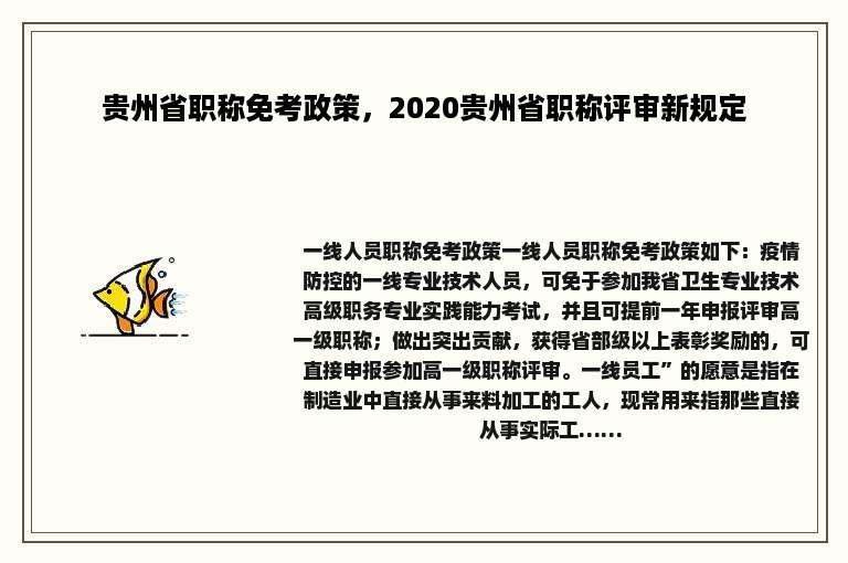 贵州省职称免考政策，2020贵州省职称评审新规定