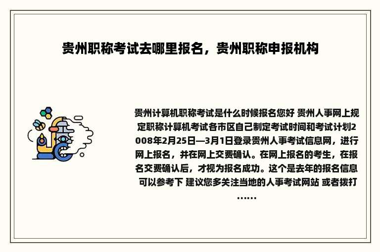 贵州职称考试去哪里报名，贵州职称申报机构