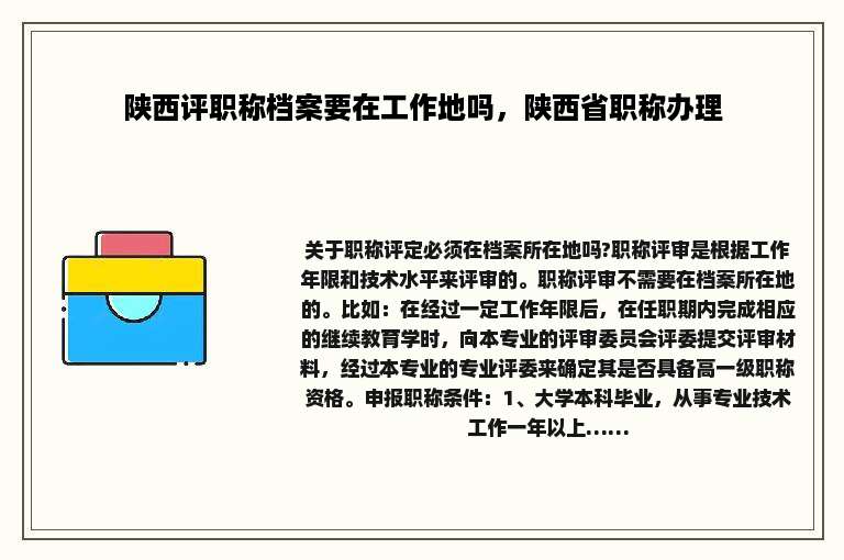 陕西评职称档案要在工作地吗，陕西省职称办理