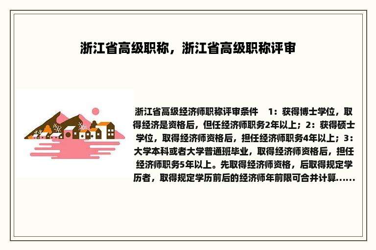 浙江省高级职称，浙江省高级职称评审