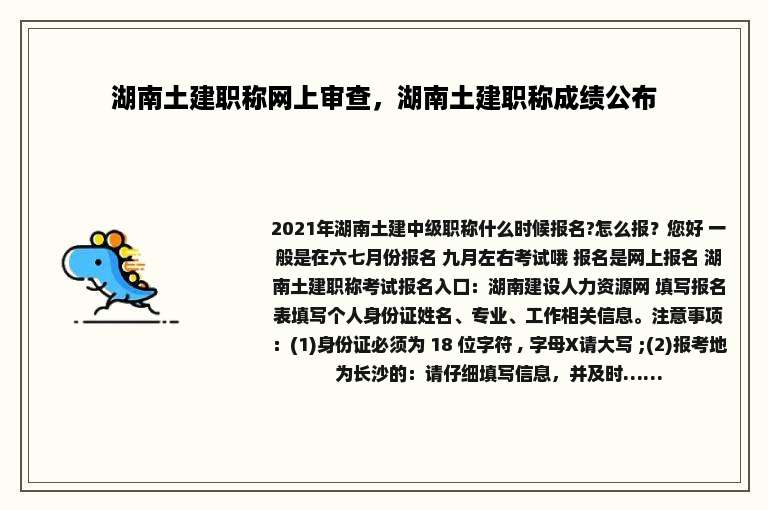 湖南土建职称网上审查，湖南土建职称成绩公布