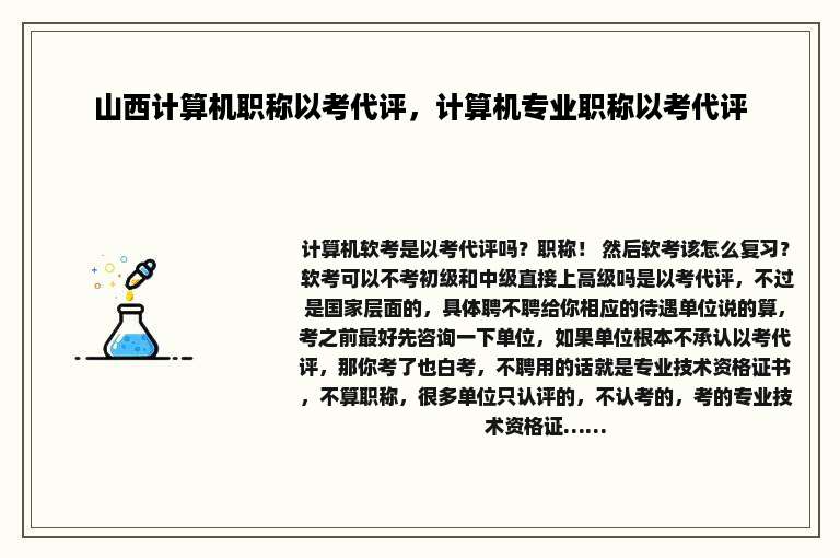 山西计算机职称以考代评，计算机专业职称以考代评