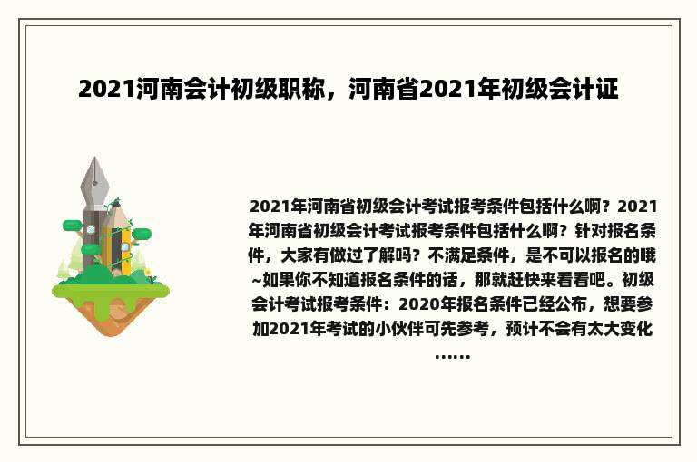 2021河南会计初级职称，河南省2021年初级会计证
