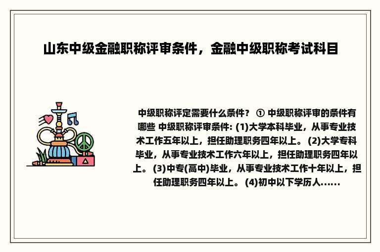 山东中级金融职称评审条件，金融中级职称考试科目