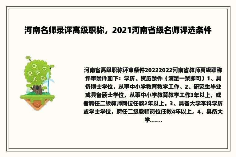 河南名师录评高级职称，2021河南省级名师评选条件