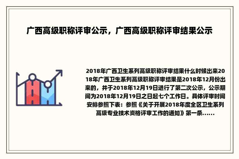 广西高级职称评审公示，广西高级职称评审结果公示