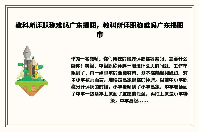 教科所评职称难吗广东揭阳，教科所评职称难吗广东揭阳市