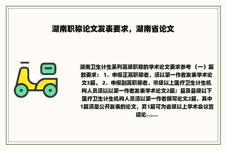 湖南职称论文发表要求，湖南省论文