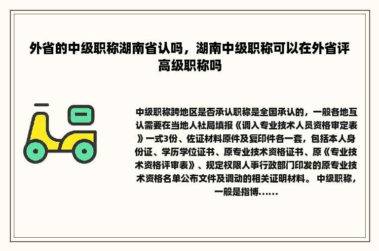 外省的中级职称湖南省认吗，湖南中级职称可以在外省评高级职称吗