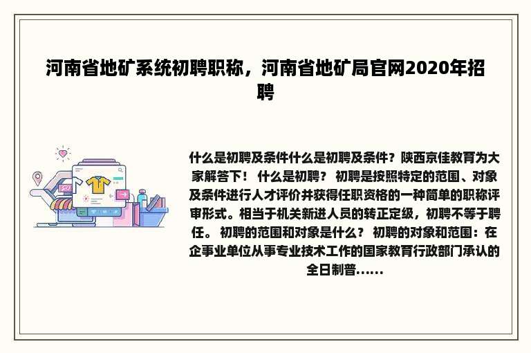 河南省地矿系统初聘职称，河南省地矿局官网2020年招聘