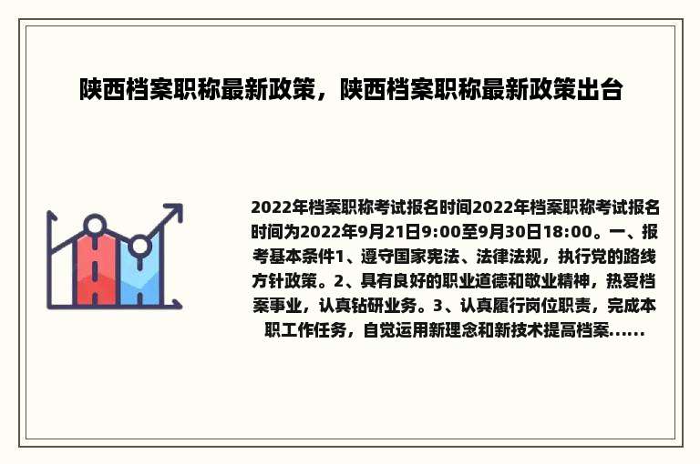 陕西档案职称最新政策，陕西档案职称最新政策出台