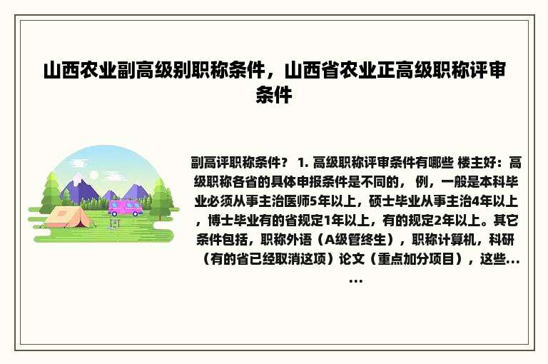 山西农业副高级别职称条件，山西省农业正高级职称评审条件