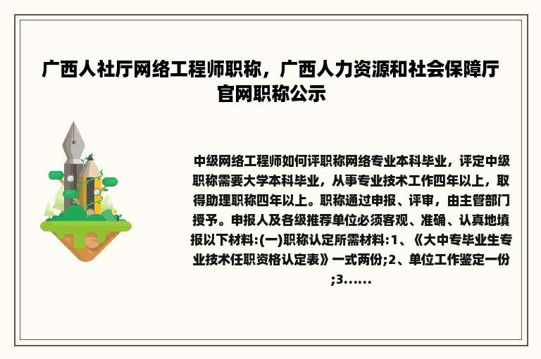 广西人社厅网络工程师职称，广西人力资源和社会保障厅官网职称公示