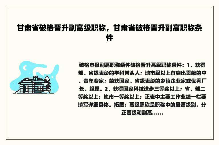 甘肃省破格晋升副高级职称，甘肃省破格晋升副高职称条件