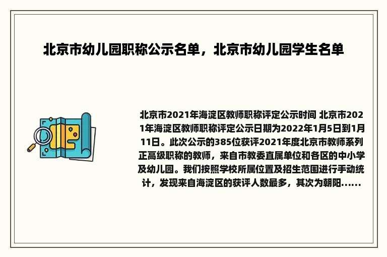 北京市幼儿园职称公示名单，北京市幼儿园学生名单