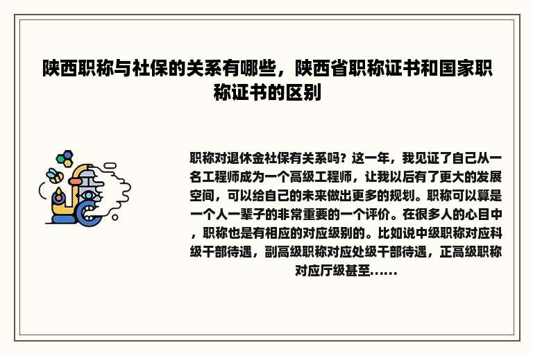 陕西职称与社保的关系有哪些，陕西省职称证书和国家职称证书的区别