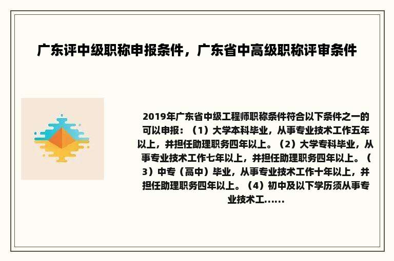 广东评中级职称申报条件，广东省中高级职称评审条件