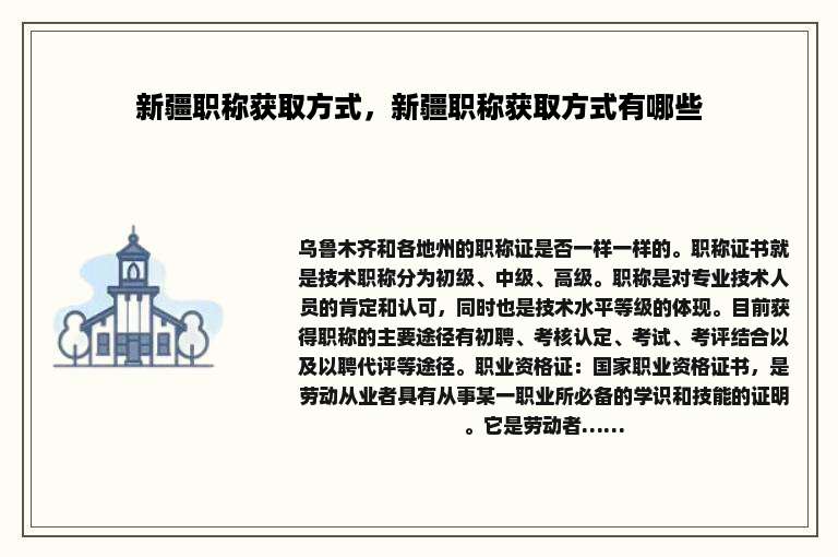 新疆职称获取方式，新疆职称获取方式有哪些