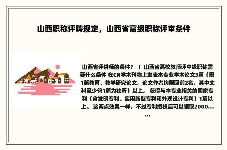 山西职称评聘规定，山西省高级职称评审条件