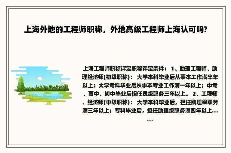 上海外地的工程师职称，外地高级工程师上海认可吗?