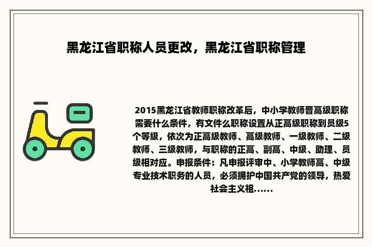 黑龙江省职称人员更改，黑龙江省职称管理