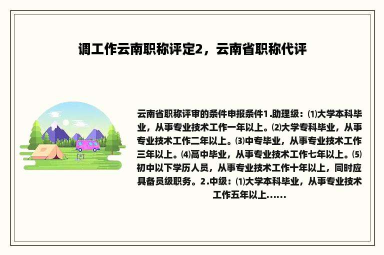 调工作云南职称评定2，云南省职称代评