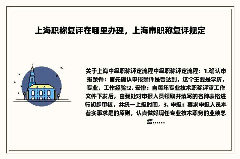 上海职称复评在哪里办理，上海市职称复评规定