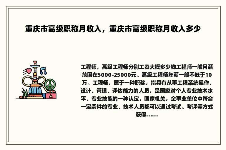 重庆市高级职称月收入，重庆市高级职称月收入多少