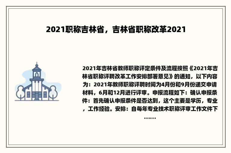 2021职称吉林省，吉林省职称改革2021