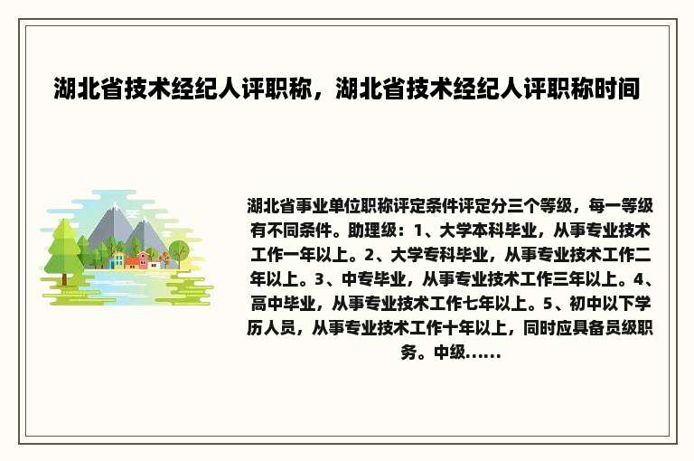 湖北省技术经纪人评职称，湖北省技术经纪人评职称时间