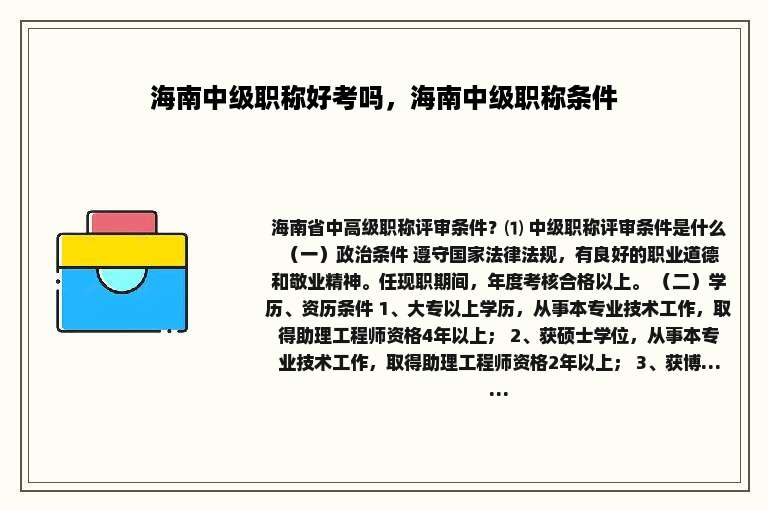海南中级职称好考吗，海南中级职称条件