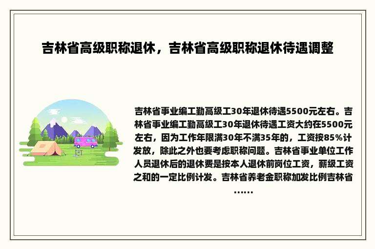 吉林省高级职称退休，吉林省高级职称退休待遇调整