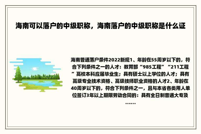 海南可以落户的中级职称，海南落户的中级职称是什么证