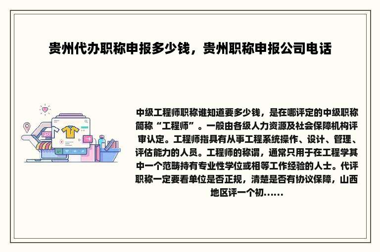 贵州代办职称申报多少钱，贵州职称申报公司电话