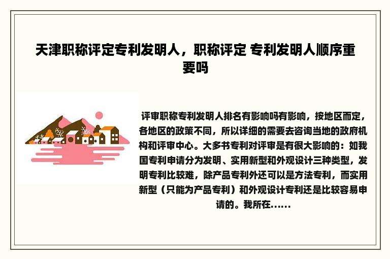 天津职称评定专利发明人，职称评定 专利发明人顺序重要吗