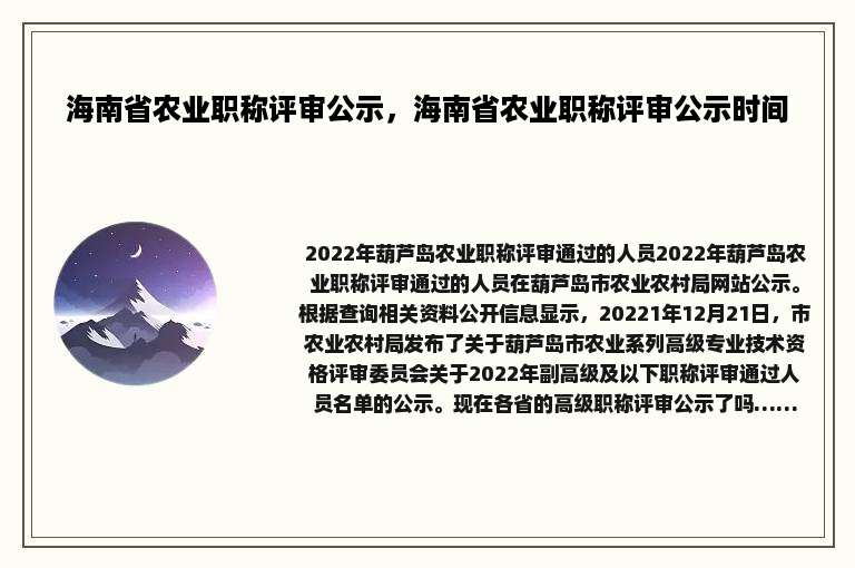海南省农业职称评审公示，海南省农业职称评审公示时间