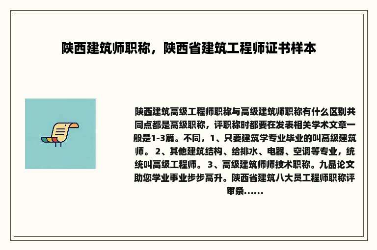 陕西建筑师职称，陕西省建筑工程师证书样本