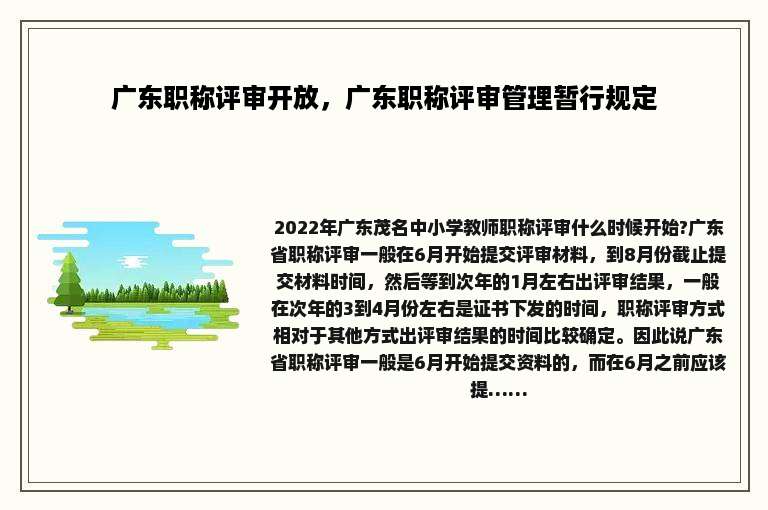 广东职称评审开放，广东职称评审管理暂行规定