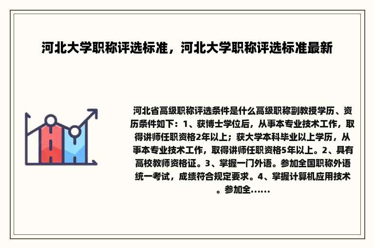河北大学职称评选标准，河北大学职称评选标准最新
