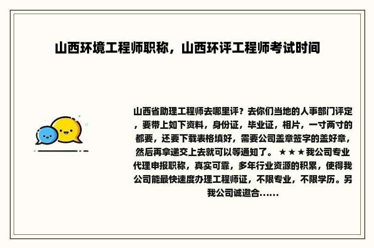 山西环境工程师职称，山西环评工程师考试时间