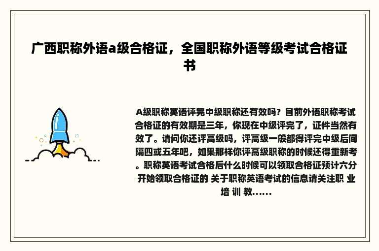 广西职称外语a级合格证，全国职称外语等级考试合格证书